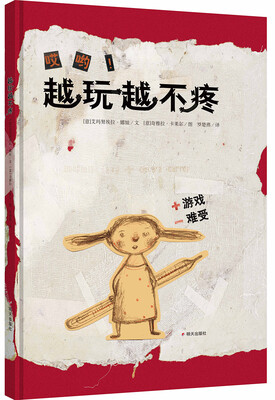 

漂流瓶绘本馆·越玩越不疼