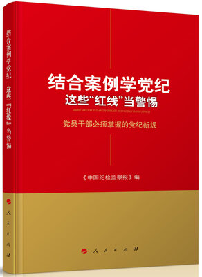 

结合案例学党纪 这些“红线”当警惕——党员干部必须掌握的党纪新规