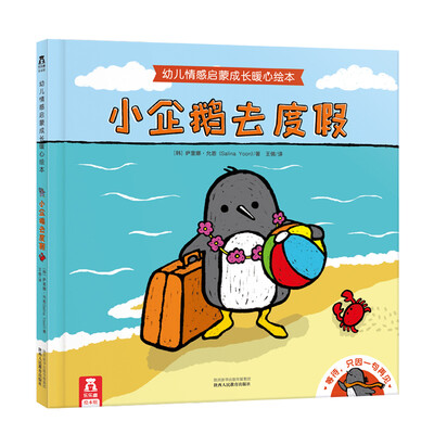 

小企鹅去度假幼儿情感启蒙成长暖心绘本