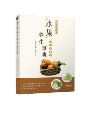 

同仁堂养生馆 水果养生事典（升级版）