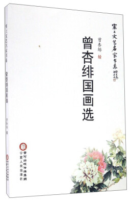 

塞上文艺名家书系曾杏绯国画选