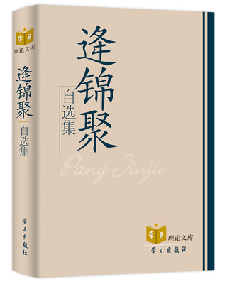 

逄锦聚自选集