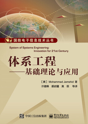 

体系工程：基础理论与应用