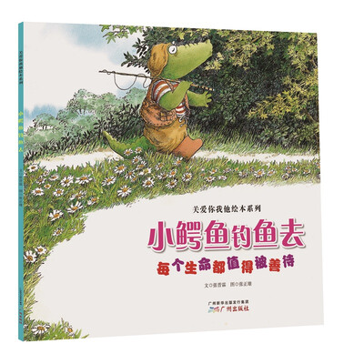 

关爱你我他绘本系列 小鳄鱼钓鱼去（每个生命都值得被善待）