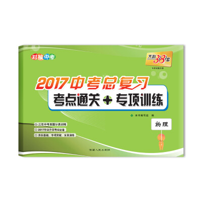 

天利38套 对接中考 2017中考总复习 考点通关+专项训练：物理