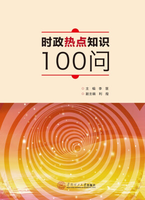 

时政热点知识100问