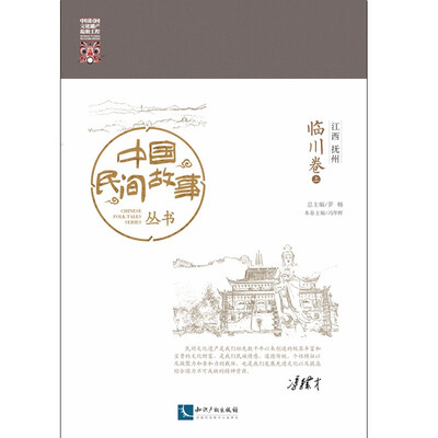 

中国民间故事丛书。江西抚州。临川卷