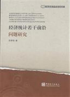 

经济统计若干前沿问题研究