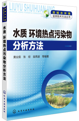 

流域水环境监测技术方法丛书：水质、环境热点污染物分析方法