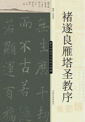 

教育部推荐名帖技法精讲：褚遂良雁塔圣教序