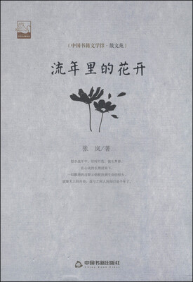 

中国书籍文学馆·散文苑：流年里的花开