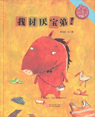 

中国原创绘本精品系列：我讨厌宝弟