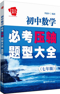 

给力数学·初中数学必考压轴题型大全（7年级）