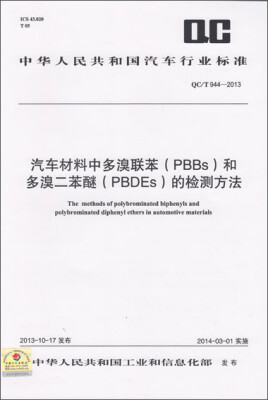 

汽车材料中多溴联苯PBBs和多溴二苯醚PBDEs的检测方法 QC/T 944-2013