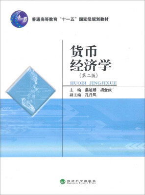 

货币经济学（第2版）/普通高等教育“十一五”国家级规划教材