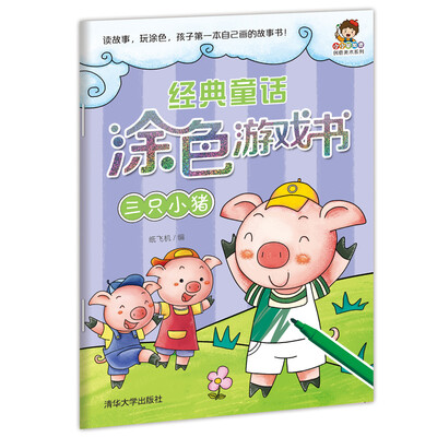 

小小毕加索创意美术系列·经典童话涂色游戏书三只小猪