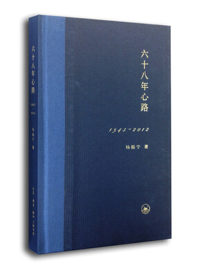 

六十八年心路：1945-2012