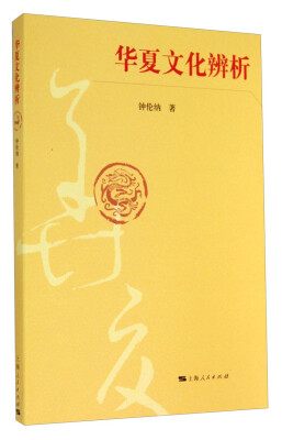 

华夏文化辨析