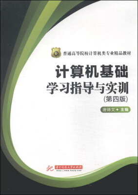 

计算机基础学习指导与实训（第4版）/普通高等院校计算机类专业精品教材