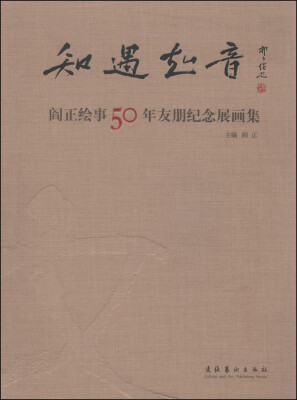 

知遇知音：阎正绘事50年友朋纪念展画集