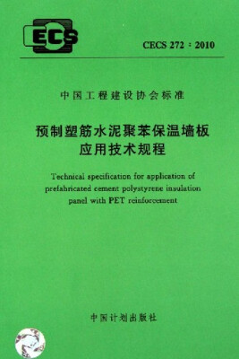 

中国工程建设协会标准预制塑筋水泥聚苯保温墙板应用技术规程CECS 2722010