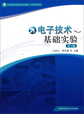 

电子技术基础实验第2版/应用型本科高校系列教材·电气信息类