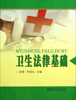 

卫生法律基础