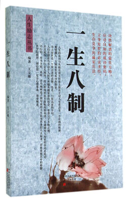 

一生八制/人生励志丛书