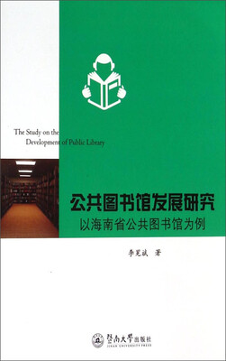 

公共图书馆发展研究以海南省公共图书馆为例