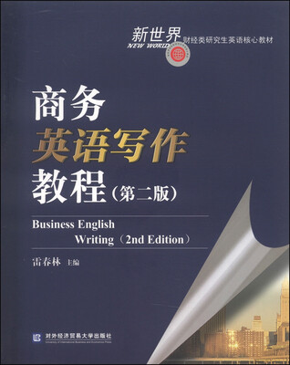 

新世界财经类研究生英语核心教材：商务英语写作教程（第二版）
