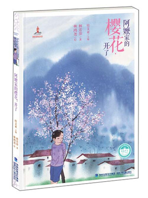 

台湾儿童文学馆：阿嬷家的樱花，开了