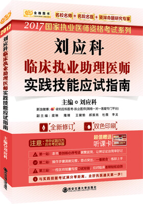 

2017国家执业医师资格考试系列 刘应科临床执业助理医师实践技能应试指南
