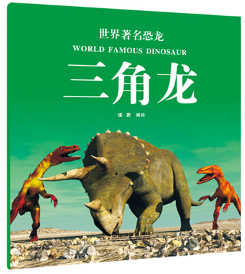 

世界著名恐龙：三角龙