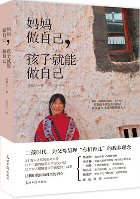 

妈妈做自己，孩子就能做自己
