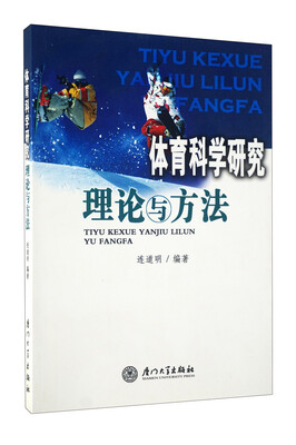 

体育科学研究理论与方法