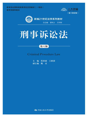 

刑事诉讼法（第六版）（新编21世纪法学系列教材；教育部全国普通高等学校优秀教材（一等奖）；教育部