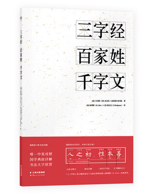 

三字经百家姓千字文（中英对照详解大字版）