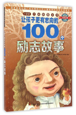 

100个好故事丛书·让孩子更有志向的100个励志故事
