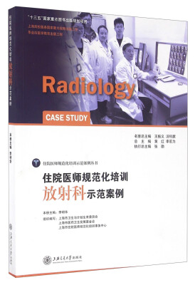 

住院医师规范化培训放射科示范案例[Radiology Case Study