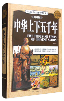 

中华上下五千年典藏版 全民阅读提升版