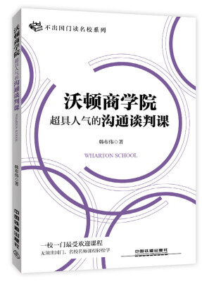 

沃顿商学院超具人气的沟通谈判课