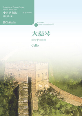 

中国歌曲选 大提琴演奏中国歌曲