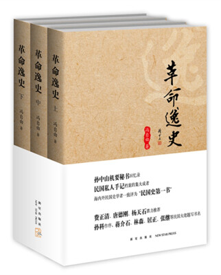 

革命逸史（全三册）