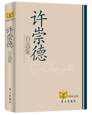 

许崇德自选集