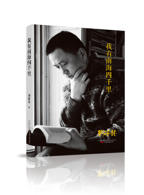 

“纸老虎”名家散文系列：我有南海四千里