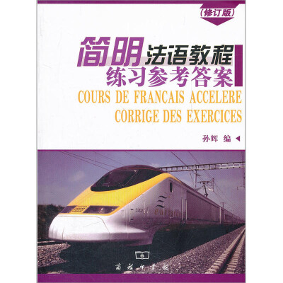 

简明法语教程练习参考答案（修订版）[Cours de Francais Accelere Corrige des Exercices]