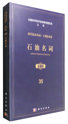 

石油名词（全藏版）/科学技术名词·工程技术卷35
