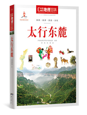 

中国地理百科从书 太行东麓