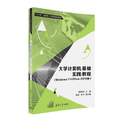 

大学计算机基础实践教程Windows7+Office 2010版/“十三五”应用型人才培养规划教材