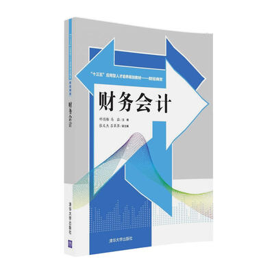 

财务会计（附光盘）/“十三五”应用型人才培养规划教材·财经商贸